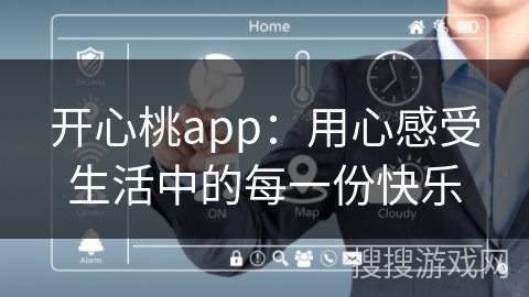 开心桃app:用心感受生活中的每一份快乐 开心桃app:用心感受生活中的每一份快乐