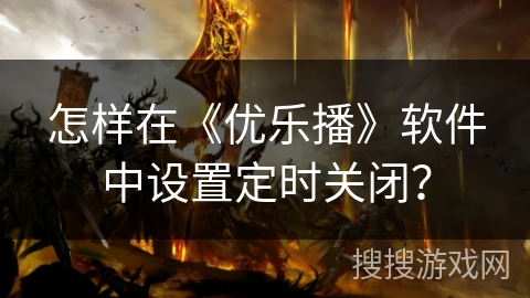 怎样在《优乐播》软件中设置定时关闭? 怎样在《优乐播》软件中设置定时关闭?