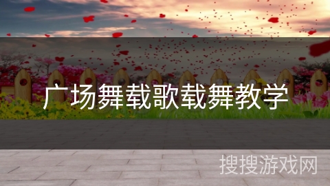 广场舞载歌载舞教学 广场舞载歌载舞教学