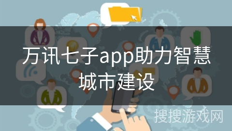 万讯七子app助力智慧城市建设 万讯七子app助力智慧城市建设