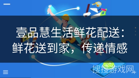 壹品慧生活鲜花配送：鲜花送到家，传递情感