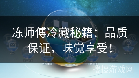 冻师傅冷藏秘籍:品质保证,味觉享受! 冻师傅冷藏秘籍:品质保证,味觉享受!