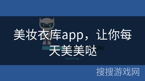 美妆衣库app，让你每天美美哒
