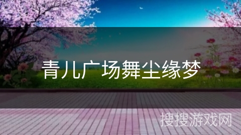 青儿广场舞尘缘梦