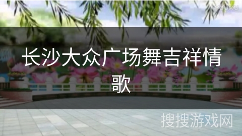 长沙大众广场舞吉祥情歌