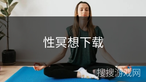 性冥想下载 性冥想下载