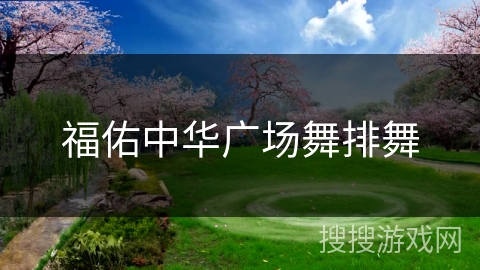 福佑中华广场舞排舞