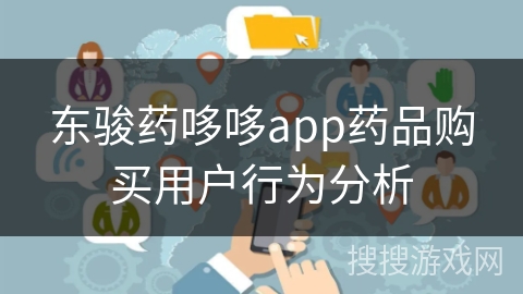 东骏药哆哆app药品购买用户行为分析 东骏药哆哆app药品购买用户行为分析