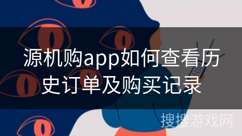 源机购app如何查看历史订单及购买记录
