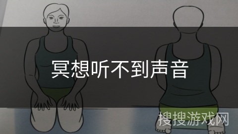 冥想听不到声音