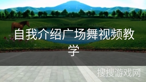 自我介绍广场舞视频教学