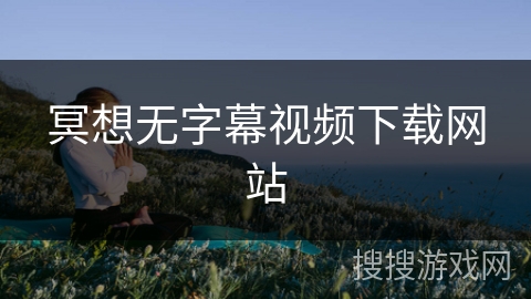 冥想无字幕视频下载网站