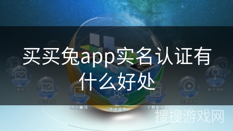 买买兔app实名认证有什么好处