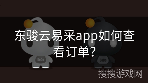 东骏云易采app如何查看订单? 东骏云易采app如何查看订单?