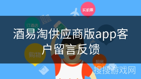 酒易淘供应商版app客户留言反馈