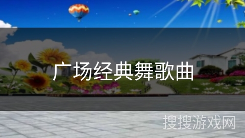 广场经典舞歌曲