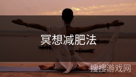 冥想减肥法 冥想减肥法