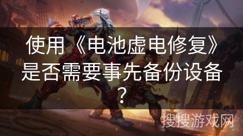 使用《电池虚电修复》是否需要事先备份设备？