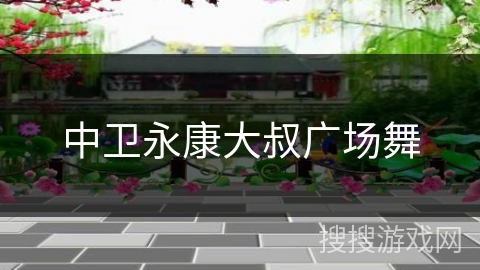 中卫永康大叔广场舞 中卫永康大叔广场舞