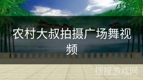 农村大叔拍摄广场舞视频 农村大叔拍摄广场舞视频