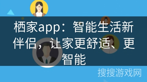 栖家app:智能生活新伴侣,让家更舒适、更智能 栖家app:智能生活新伴侣,让家更舒适、更智能