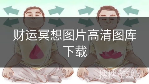 财运冥想图片高清图库下载