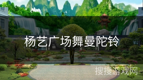 杨艺广场舞曼陀铃 杨艺广场舞曼陀铃