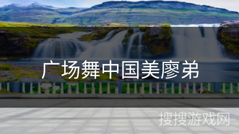 广场舞中国美廖弟