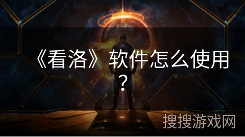 《看洛》软件怎么使用? 《看洛》软件怎么使用?