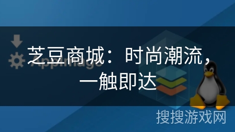 芝豆商城：时尚潮流，一触即达