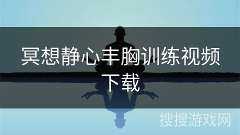 冥想静心丰胸训练视频下载