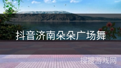 抖音济南朵朵广场舞