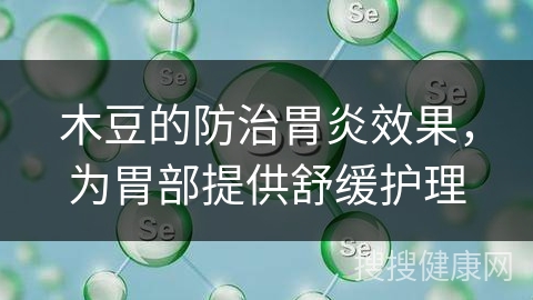 木豆的防治胃炎效果，为胃部提供舒缓护理