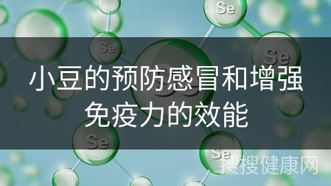 小豆的预防感冒和增强免疫力的效能