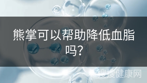 熊掌可以帮助降低血脂吗？