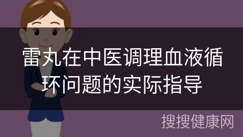 雷丸在中医调理血液循环问题的实际指导