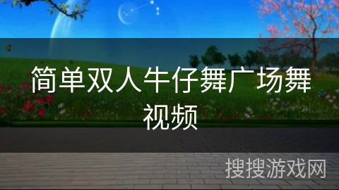 简单双人牛仔舞广场舞视频