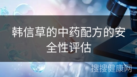 韩信草的中药配方的安全性评估