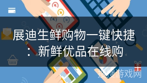展迪生鲜购物一键快捷：新鲜优品在线购
