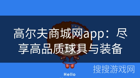 高尔夫商城网app：尽享高品质球具与装备