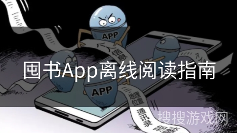 囤书App离线阅读指南