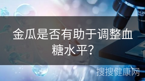 金瓜是否有助于调整血糖水平？