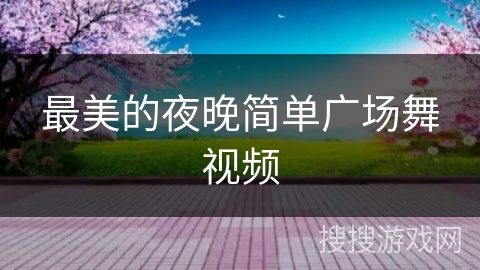 最美的夜晚简单广场舞视频