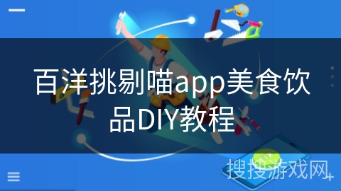 百洋挑剔喵app美食饮品DIY教程