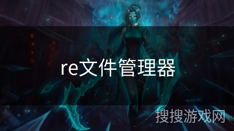 re文件管理器