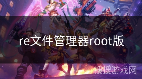 re文件管理器root版