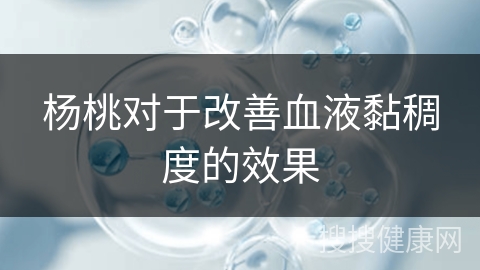 杨桃对于改善血液黏稠度的效果