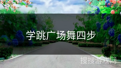 学跳广场舞四步