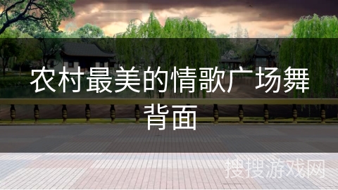 农村最美的情歌广场舞背面
