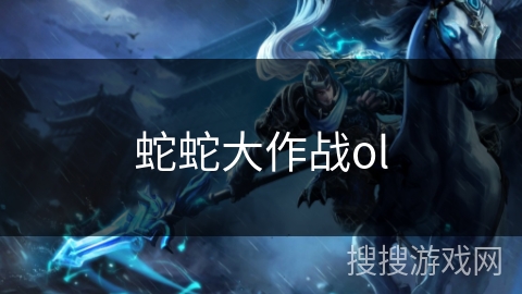 蛇蛇大作战ol